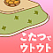 こたつでウトウト