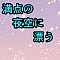 満点の夜空に漂う