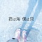 君は海 僕は貝