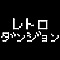 レトロダンジョン