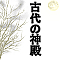 古代の神殿