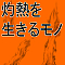 灼熱を生きるモノ