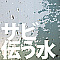 サビ伝う水