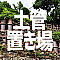 土管置き場