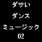 ダサいダンスミュージック02