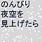 のんびり夜空を見上げたら