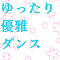 ゆったり優雅ダンス