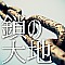 鎖の大地