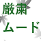 厳粛ムード