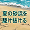 夏の砂浜を駆け抜ける
