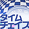 タイムチェイス