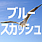 ブルースカッシュ