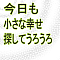 今日も小さな幸せ探してうろうろ