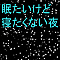 眠たいけど寝たくない夜