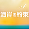 海岸の約束