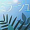 ミラージュ