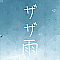 ザザ雨