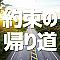 約束の帰り道