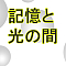 記憶と光の間