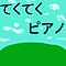 てくてくピアノ