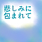 悲しみに包まれて