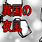 異国の夜風
