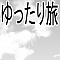 ゆっくり旅