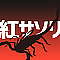 紅サソリ