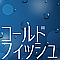 コールドフィッシュ