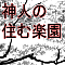 神人の住む楽園