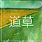 道草