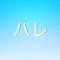 ハレ