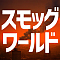 スモッグワールド