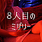 8人目のミザリー