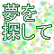 夢を探して