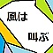 風は叫ぶ