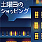 土曜日のショッピング