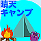 晴天キャンプ
