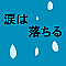 涙は落ちる