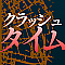 クラッシュタイム