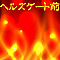 ヘルズゲート前