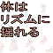 体はリズムに揺れる