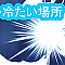 冷たい場所