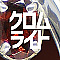 クロムライト