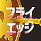 フライエッジ