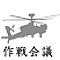 作戦会議