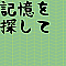 記憶を探して