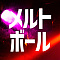 メルトボール