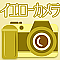 イエローカメラ
