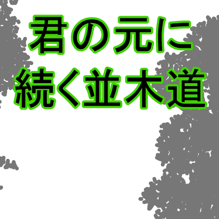 The road leading to you